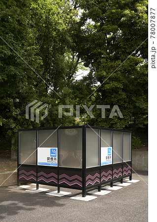 公園内の喫煙所 78007877
