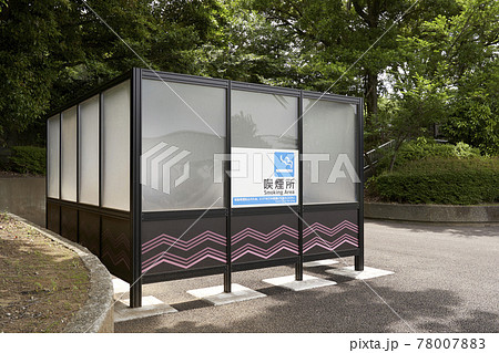 公園内の喫煙所 公園内の喫煙所 78007883