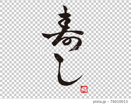 寿し 手書き筆文字 落款 縦書きのイラスト素材 [78010013] - PIXTA