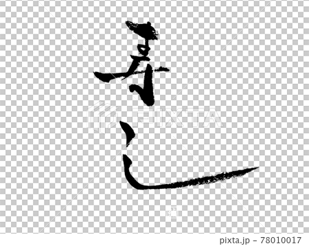 寿し 手書き筆文字 落款 縦書き 78010017