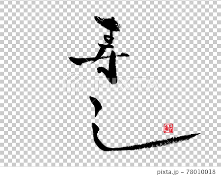 Sushi handwritten brush character signature vertical writing 78010018