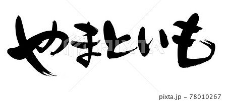 筆文字素材の手書きの【やまといも】墨で書いたイラスト文字 筆文字素材の手書きの【やまといも】墨で書いたイラスト文字 78010267