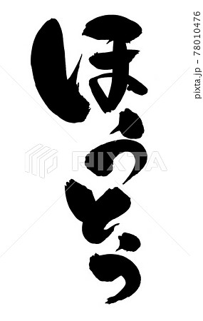 筆文字素材の手書きの【ほうとう】墨で書いた餺飥のイラスト文字 筆文字素材の手書きの【ほうとう】墨で書いた餺飥のイラスト文字 78010476