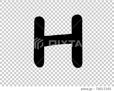 可愛的英文H英文羅馬字（黑色）/手寫插圖素材 78011505