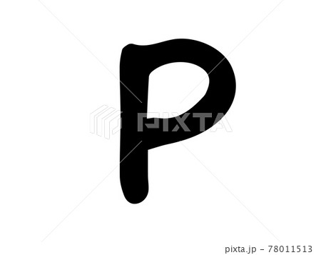 かわいい英語 P English ローマ字 クロ色 手書きイラスト素材のイラスト素材