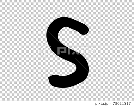 かわいい英語 S English ローマ字 クロ色 手書きイラスト素材のイラスト素材 かわいい英語 S English ローマ字 クロ色 手書きイラスト素材のイラスト素材