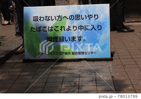 横浜市の喫煙管理区域 横浜市の喫煙管理区域 78013799