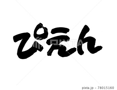 ぴえん 文字 筆文字のイラスト素材 [78015160] - PIXTA