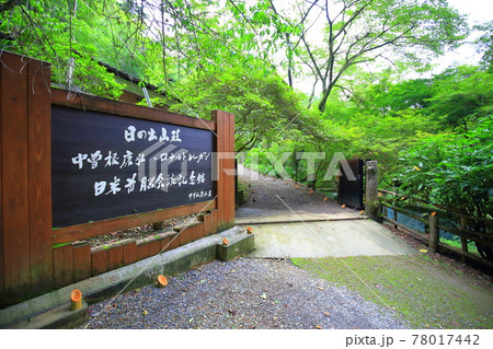中曽根別荘 日の出山荘 中曽根別荘 日の出山荘 78017442