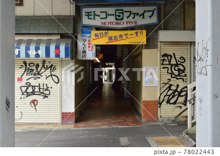 解体間近の昭和の趣が残る神戸元町高架通商店街 解体間近の昭和の趣が残る神戸元町高架通商店街 78022443