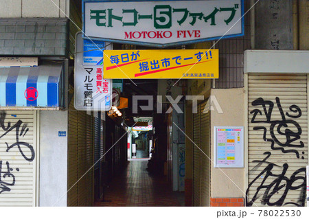 解体間近の昭和の趣が残る神戸元町高架通商店街 解体間近の昭和の趣が残る神戸元町高架通商店街 78022530