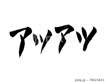 アツアツ　文字　筆文字 78024821