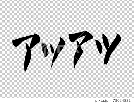 アツアツ　文字　筆文字 78024821