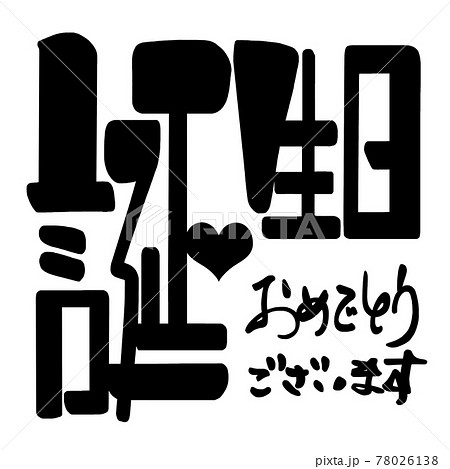 筆文字 Calligraphy 誕生日おめでとうございます 横書き Nのイラスト素材