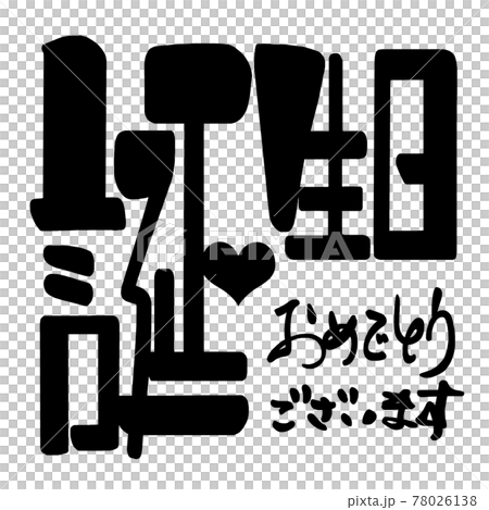 筆文字　誕生日おめでとうございます(横書き） .n 78026138