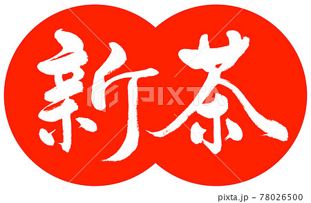 書道:新茶(2020)-デザイン団子-02朱 書道:新茶(2020)-デザイン団子-02朱 78026500