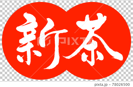 書道:新茶(2020)-デザイン団子-02朱 書道:新茶(2020)-デザイン団子-02朱 78026500