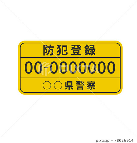 防犯登録ステッカー 78026914