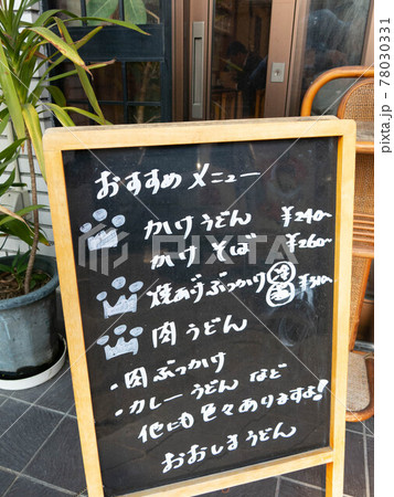 香川名物モーニングうどん 78030331