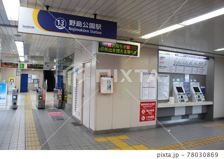 野島公園駅 野島公園駅 78030869