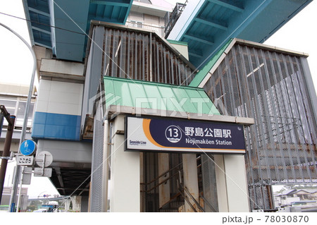 野島公園駅 野島公園駅 78030870