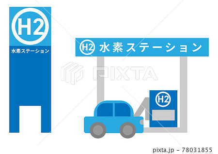 水素ステーションと水素自動車 78031855