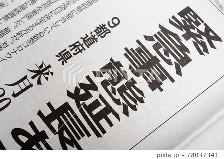 「緊急事態延長」の見出し 新聞 「緊急事態延長」の見出し 新聞 78037341