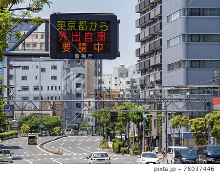 外出自粛要請中の電光掲示板 外出自粛要請中の電光掲示板 78037446