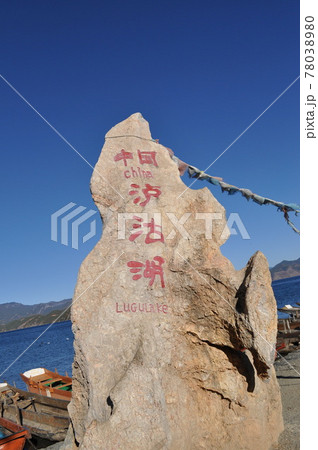 中国(瀘沽湖)の岩 中国(瀘沽湖)の岩 78038980