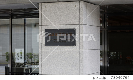 奈良県警の銘板 奈良県警の銘板 78040764