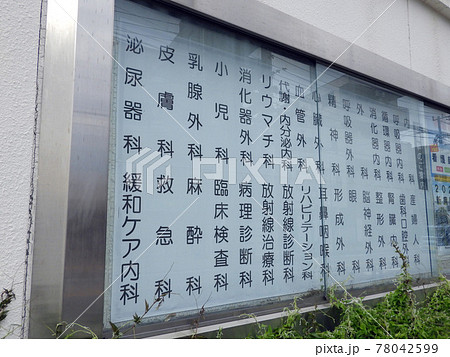 病院の診療科目 78042599