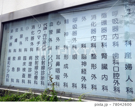 病院の診療科目 病院の診療科目 78042600