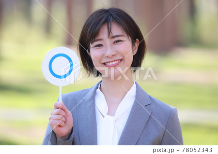 〇札を持つ女性社員イメージ 〇札を持つ女性社員イメージ 78052343