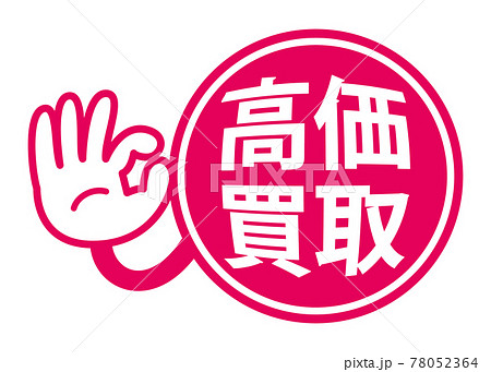 高価買取 宣伝用POPイラスト（OKサイン）のイラスト素材 [78052364