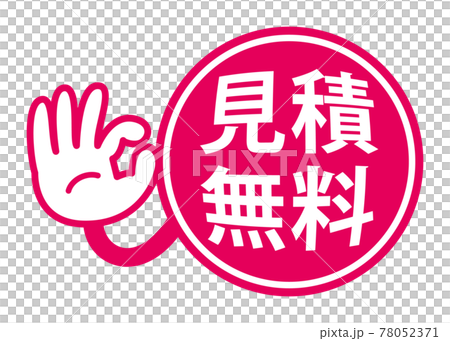 見積無料 宣伝用popイラスト Okサイン のイラスト素材