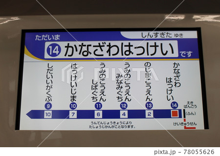 シーサイドライン 車内案内表示装置 シーサイドライン 車内案内表示装置 78055626