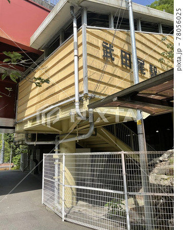 武田尾駅 78056025