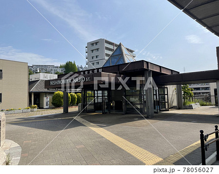 西宮名塩駅 78056027