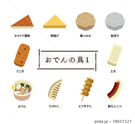 おでんの具セット1のイラスト素材