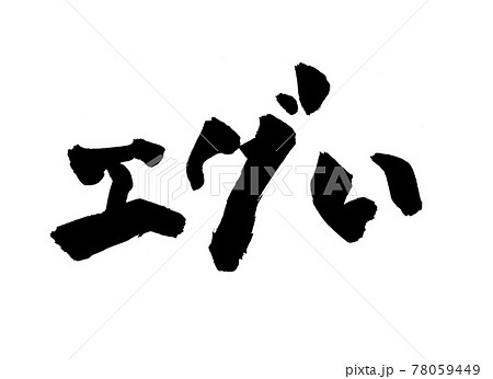 エグい えぐい 筆文字 文字のイラスト素材 [78059449] - PIXTA