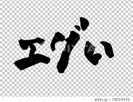 エグい えぐい 筆文字 文字のイラスト素材 [78059449] - PIXTA