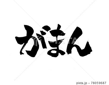 がまん 文字 筆文字のイラスト素材 [78059687] - PIXTA