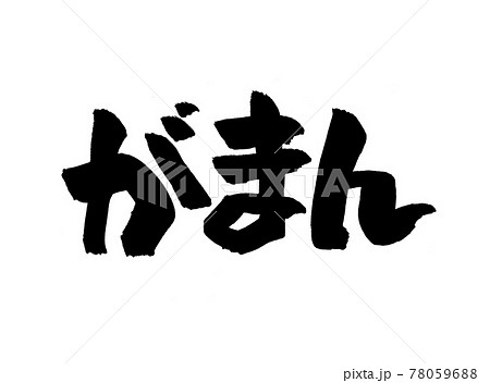 がまん　文字　筆文字 78059688