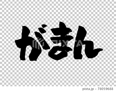 がまん　文字　筆文字 78059688