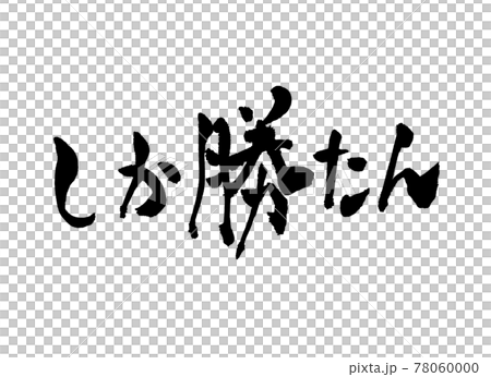 しか勝たん　文字　筆文字 78060000