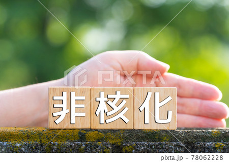 イメージ　非核化 78062228