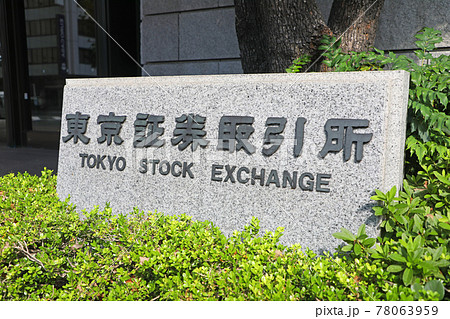 東京証券取引所 東京証券取引所 78063959
