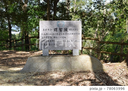 明智城址石碑 78063996