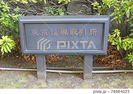 東京証券取引所 東京証券取引所 78064025