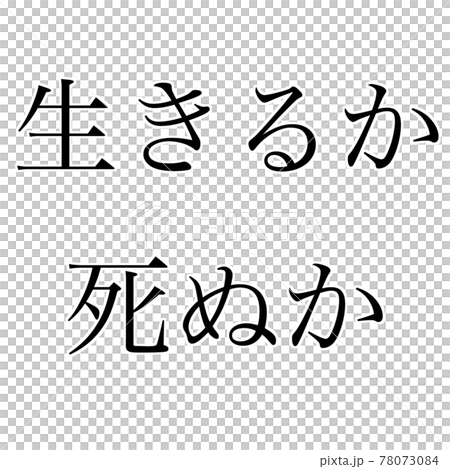 生きるか 生きるか 78073084
